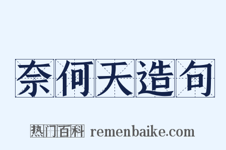 奈何天造句是什么意思的图片